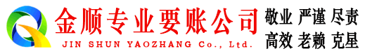 大厂金顺要账公司